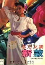 东方女装新款 1994 PDF电子版封面 7539008431 廖建平,魏蓝编著