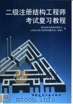 二级注册结构工程师考试复习教程   1999  PDF电子版封面  7112039843  建设部执业资格注册中心，山西省注册工程师管理委员会（结构）编 
