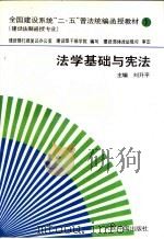 法学基础与宪法 1993 PDF电子版封面 7800653285 刘升平主编