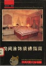 房间涂饰装裱指南   1987  PDF电子版封面  7533700589  郑安利编著 