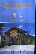 福建林学院院史 1958-1998 1998 PDF电子版封面 院史编写组编