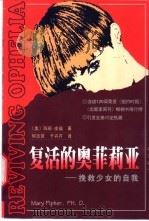 复活的奥菲莉亚  挽救少女的自我   1999  PDF电子版封面  7506315653  （美）玛丽·皮福（Mary Pipher）著；何吉贤，于卉芹 
