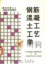 钢筋混凝土工工艺学 1988 PDF电子版封面 7532300404 江苏省建筑工程局教育处主编