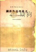 钢铁热处理讲义 1961 PDF电子版封面 15165·644 哈尔滨工业大学热处理教研室编译
