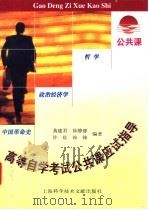 高等教育自学考试公共课应试指导 哲学 政治经济学 中国革命史 1998 PDF电子版封面 754391316X 黄建君等编