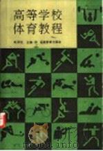 高等学校体育教程 1991 PDF电子版封面 7533408748 黄渭铭主编