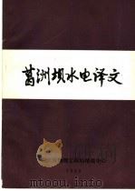 葛洲坝水电译文 1988 PDF电子版封面 长江葛洲坝工程局情报中心