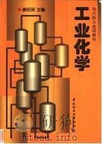 工业化学 1998 PDF电子版封面 7501922284 龚绍英主编