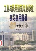 工业与民用建筑专业毕业实习实用指导  中专（1999 PDF版）