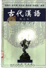 古代汉语 上 1999 PDF电子版封面 7100026024 郭锡良,唐作藩,何九盈等编著