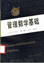 管理数学基础 1987 PDF电子版封面 7212000043 江丕林,王永烈,刘跃先