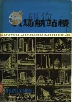 国外建筑实例图集  机场航站楼   1980  PDF电子版封面  15040·3748  戴复东选编 