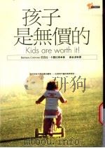 孩子是无价的 1999 PDF电子版封面 9577333923 芭芭拉·卡罗拉索著;黄金湖译