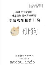 韩董庄引黄灌区动态计划用水方案研究专题成果报告汇编（1992 PDF版）