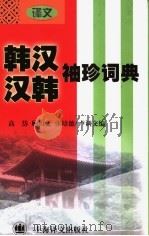 韩汉词典 1998年12月第1版 PDF电子版封面 高岱等编