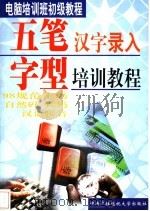 汉字录入培训教程 1999 PDF电子版封面 7304016795 鄢小平等编著