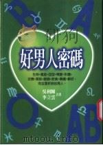 好男人密码 1999 PDF电子版封面 957634171X 吴利辉,李立云著