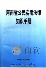 河南省公民实用法律知识手册   1996  PDF电子版封面  7800585204  河南省人大常委会内务司法工作委员会编 