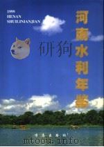 河南水利年鉴 1999 1999 PDF电子版封面 7801224906 庞瑞宪主编;河南水利年鉴编辑部编