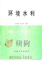 环境水利 1993 PDF电子版封面 7563001506 孙东坡,缑元有编著