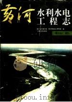 黄河水利水电工程志   1996  PDF电子版封面  721503626X  黄河水利委员会勘测规划设计研究院编 
