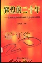 辉煌的二十年 全国高校劳动就业服务企业回顾与展望 1999 PDF电子版封面 7810298984 沈奕富主编