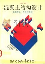 混凝土结构设计 基本理论、方法和实例 1994 PDF电子版封面 7534517907 张岐宣编著