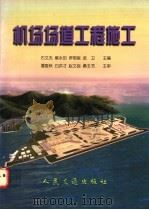 机场场道工程施工 1998 PDF电子版封面 7114028709 石文杰等主编