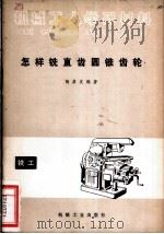 怎样铣直齿圆锥齿轮 1974 PDF电子版封面 15033·4239 陶启发编著
