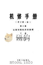 机修手册  修订第1版  第3篇  金属切削机床产的修理 下 第18章 Y7131齿轮磨床的修理（1978 PDF版）