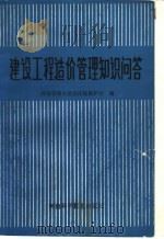 建设工程造价管理知识问答 1992 PDF电子版封面 7534911613 河南省城乡建设环境保护厅编