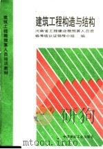建筑工程构造与结构 1991 PDF电子版封面 7112016835 河南省工程建设概预算人员资格考核认证领导小组编