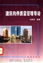 建筑构件质量管理导论 1996 PDF电子版封面 7502812660 马虎臣编著