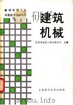 建筑机械 1987 PDF电子版封面 753230034X 江苏省建筑工程局教育处主编