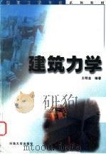 建筑力学 1999 PDF电子版封面 7563012494 王明金编著