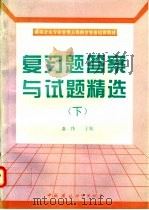 建筑企业专业管理人员岗位资格培训教材复习题答案与试题精选  下   1996  PDF电子版封面  7800939200  龚伟主编 