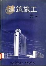 建筑施工 1989 PDF电子版封面 7561801645 林瑞铭,舒适主编