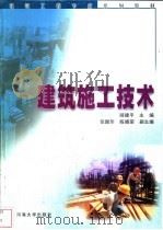 建筑施工技术 1999 PDF电子版封面 7563012478 顾建平主编