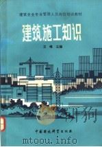 建筑施工知识   1989  PDF电子版封面  7800102785  王峰主编 