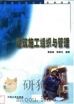 建筑施工组织与管理   1999  PDF电子版封面  7563013415  曹露春，殷惠光编著 