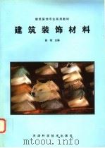 建筑装饰材料   1997  PDF电子版封面  7530823329  赵斌主编（南京工业大学土木工程学院） 