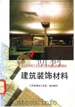 建筑装饰材料（1992 PDF版）