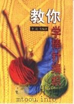教你学棒针编织 1996 PDF电子版封面 7532337847 李玲,李晨,洪方,秦惠游,肖峰等编译