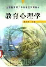 教育心理学 1999 PDF电子版封面 7107131192 张大均主编