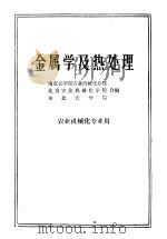 金属学及热处理 1961 PDF电子版封面 K15114·292 南京农学院农业机械化分院等编