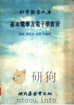 基本电学及电子学实习（1978 PDF版）
