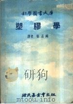 科学图书大库  塑胶学（1976 PDF版）