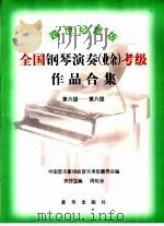 跨世纪新版全国钢琴演奏  业余  考级作品合集  第六级-第八级   1999  PDF电子版封面  7501146772  周铭孙执行主编；中国音乐家协会音乐考级委员会编 