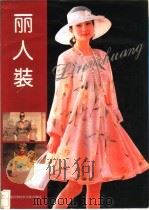 丽人装   1994  PDF电子版封面  7543903806  张祖芳，齐鸿昌编著 
