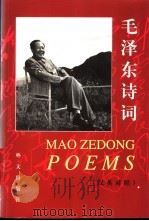 毛泽东诗词 汉英对照 英文 1999 PDF电子版封面 7119022520 毛泽东著;《毛泽东诗词》翻译组英译